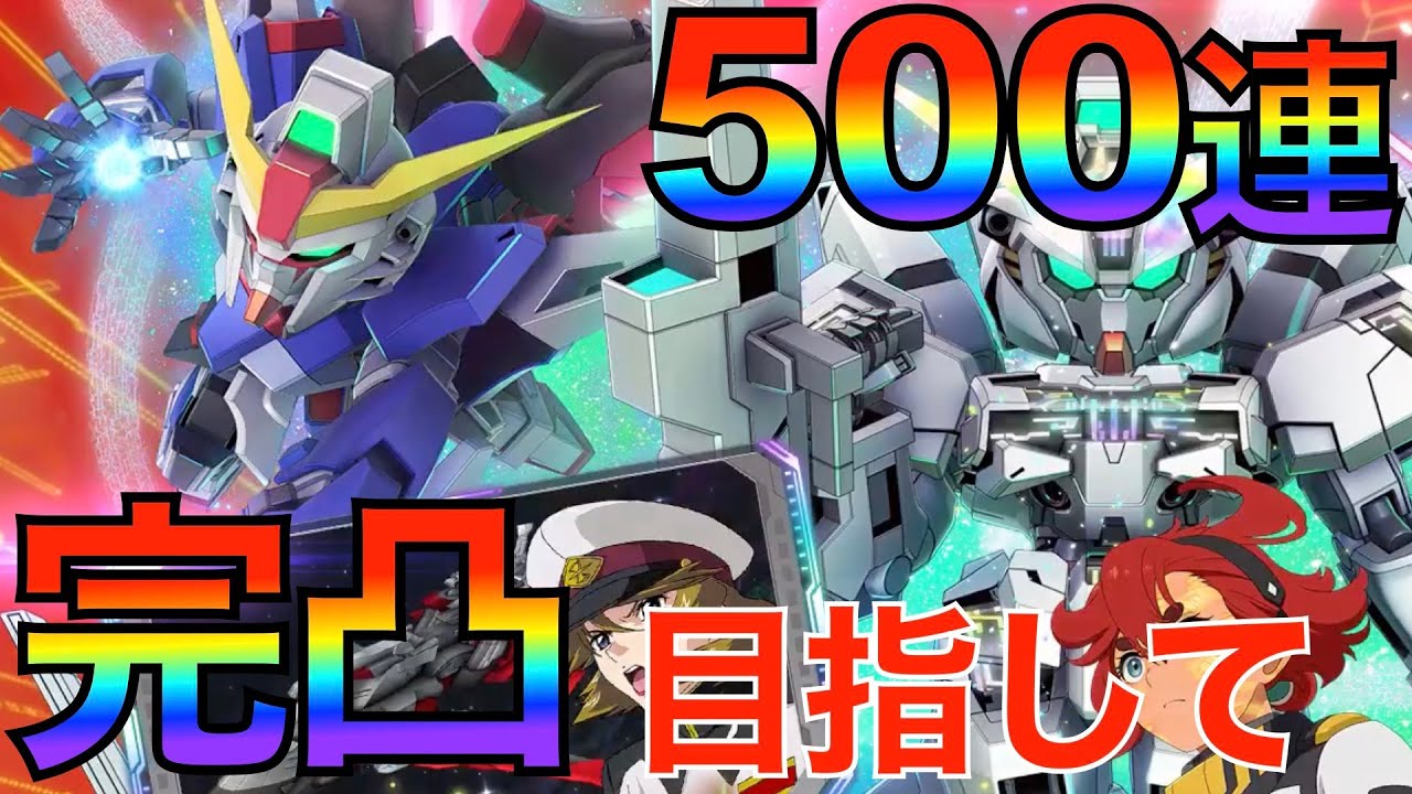 【SDガンダム ジージェネレーションエターナル】新年ガチャ500連！完凸するまでとまるんじゃねぇぞ、、【絶対に助ける】