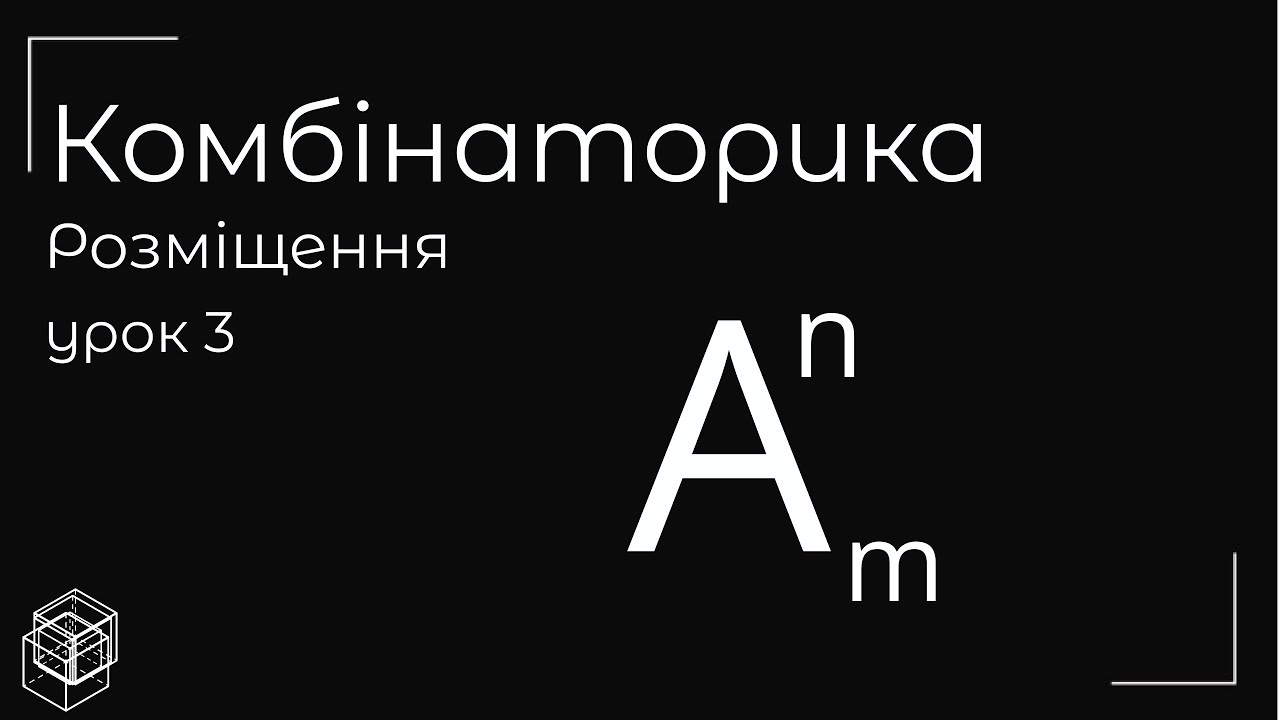 Комбінаторика розміщення урок 3