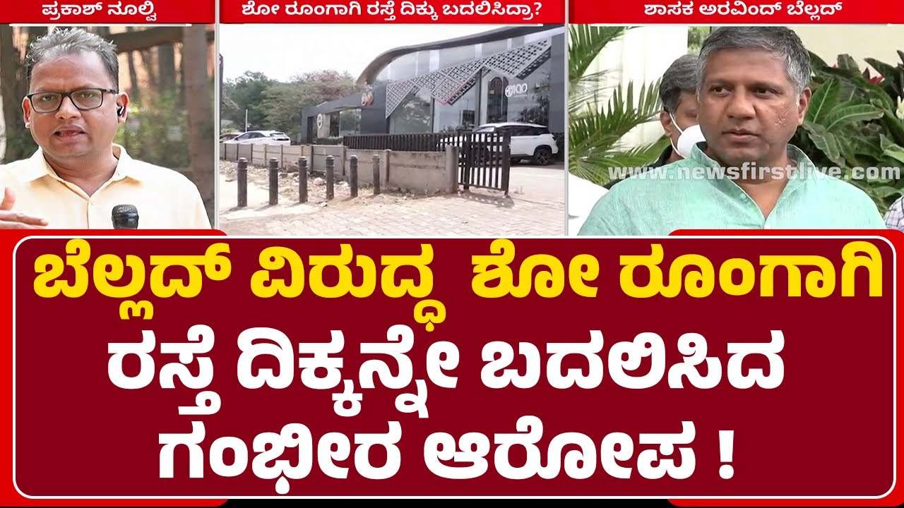 Land Encroachment : Arvind Bellad ವಿರುದ್ಧ ರಸ್ತೆ ದಿಕ್ಕನ್ನೇ ಬದಲಿಸಿದ ಆರೋಪ ! | Show Room | Hubli-Dharwad