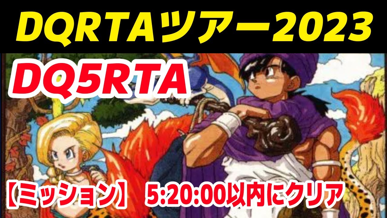 【RTA大会】DQ5RTA ミッション3走目 5:20:00以内にクリア 兼並走【DQRTAツアー2023(DQ5)  難易度:エキスパート】