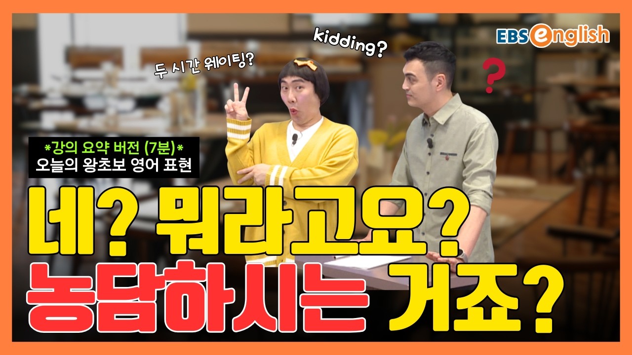 (강의 요약 ver.) 왕초보 영어 l 농담하시는 거죠? “네? 진짜예요?” l 왕초보 영어 제1855회