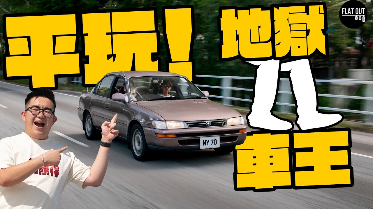 地獄腳車Project Car！Toyota Corolla AE100點解仲值兩萬蚊？棍波+絲絨凳+卡式帶=情懷無價！|Flat Out Project Car #FlatOut #地板油