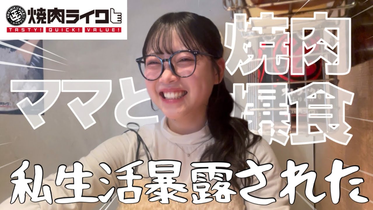 【暴露回】ママと焼肉行ったら、秘密全部バラされたんやけどwww