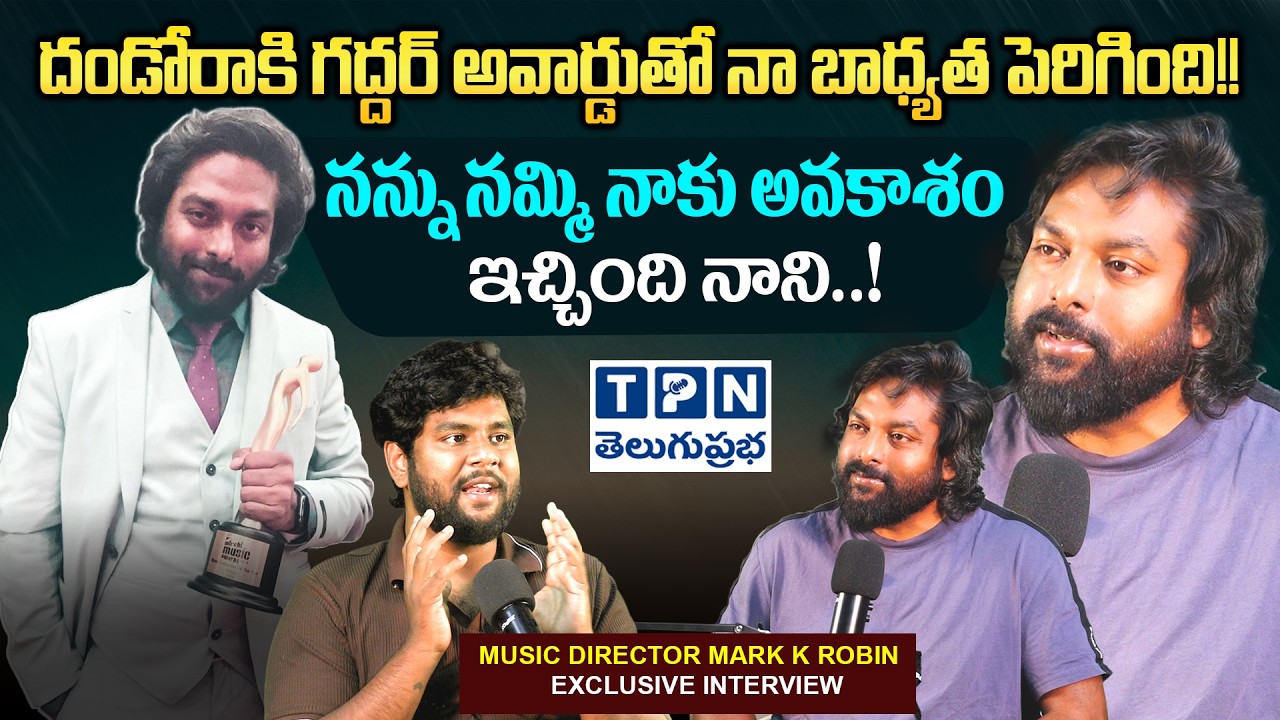 దండోరాకి గద్దర్ అవార్డుతో నా బాధ్యత పెరిగింది!! | Music Director Mark K Robin Exclusive Interview