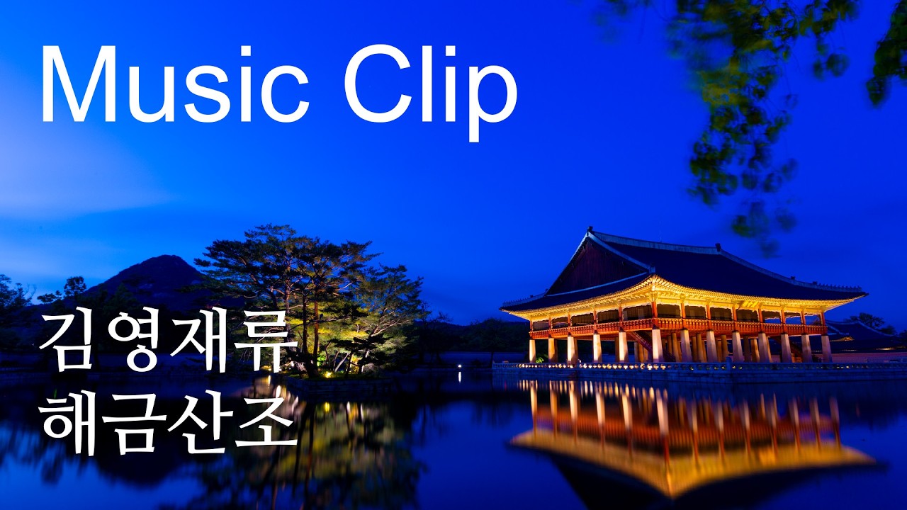 김영재류 해금산조