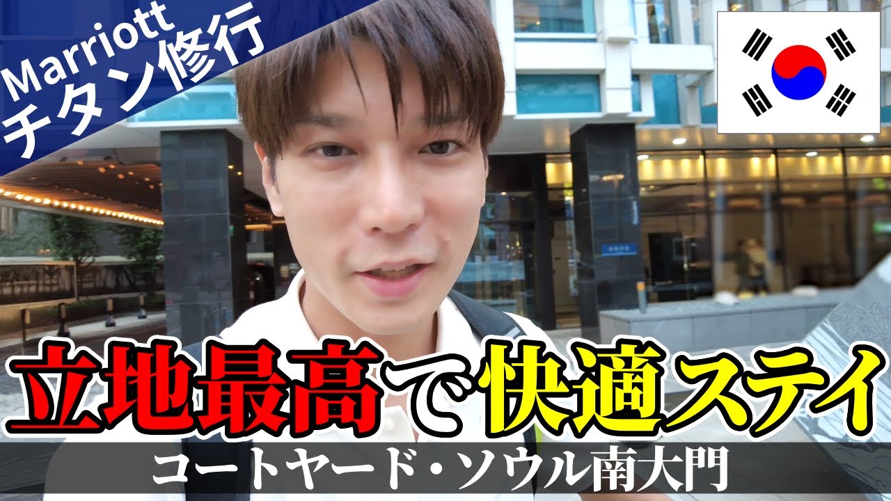 【マリオットボンヴォイ】コートヤード・ソウル南大門宿泊レビュー！立地最高＆ファミリースイートへアップグレードで快適ステイ【チタン修行2025】