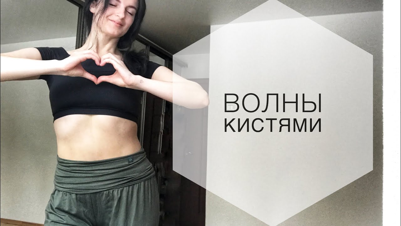 Кисти рук (волны) | урок tribal fusion
