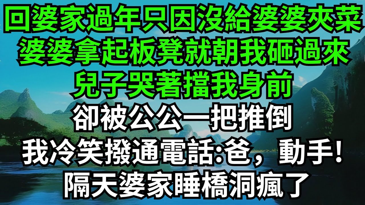 回婆家過年只因沒給婆婆夾菜，婆婆拿起板凳就朝我砸過來，兒子哭著擋我身前，卻被公公一把推倒，我冷笑撥通我爸電話:爸，動手!隔天婆家睡橋洞瘋了