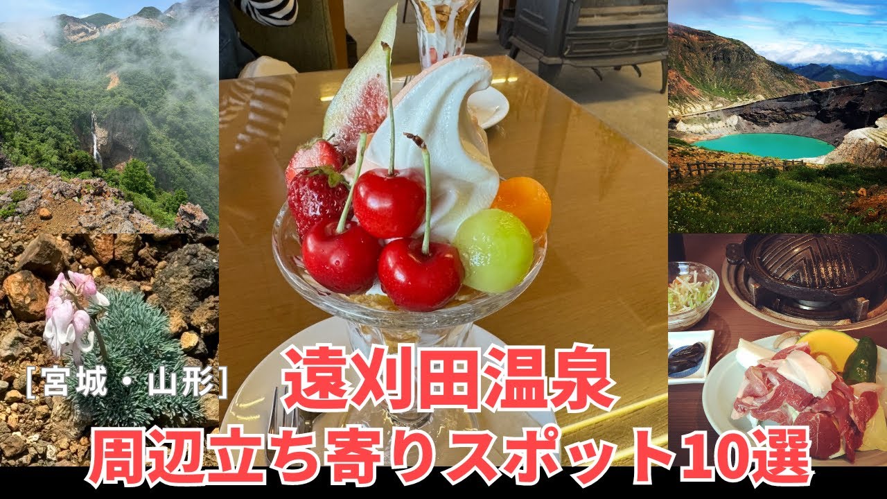 [宮城・山形] 遠刈田温泉周辺立ち寄りスポット10選|駒草平|道の駅やまがた蔵王 |HATAKE STYLE上山本店| 御釡|ろばた|音茶屋|ドッコ沼|BLUE COFFEE|秋保大滝|滑津大滝|山寺