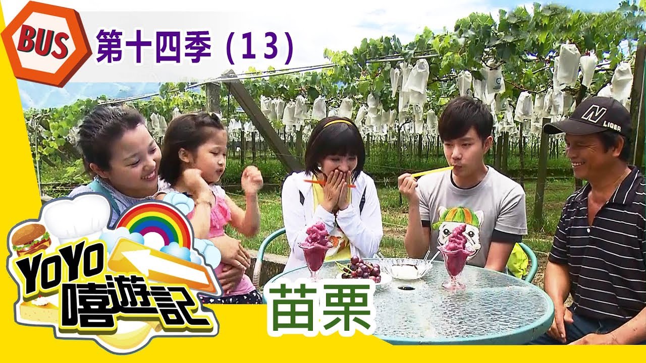 【苗栗】苗栗郊遊去！親子玩樂通！YOYO嘻遊記S14 第13集｜西瓜哥哥 草莓姐姐｜旅遊｜兒童節目