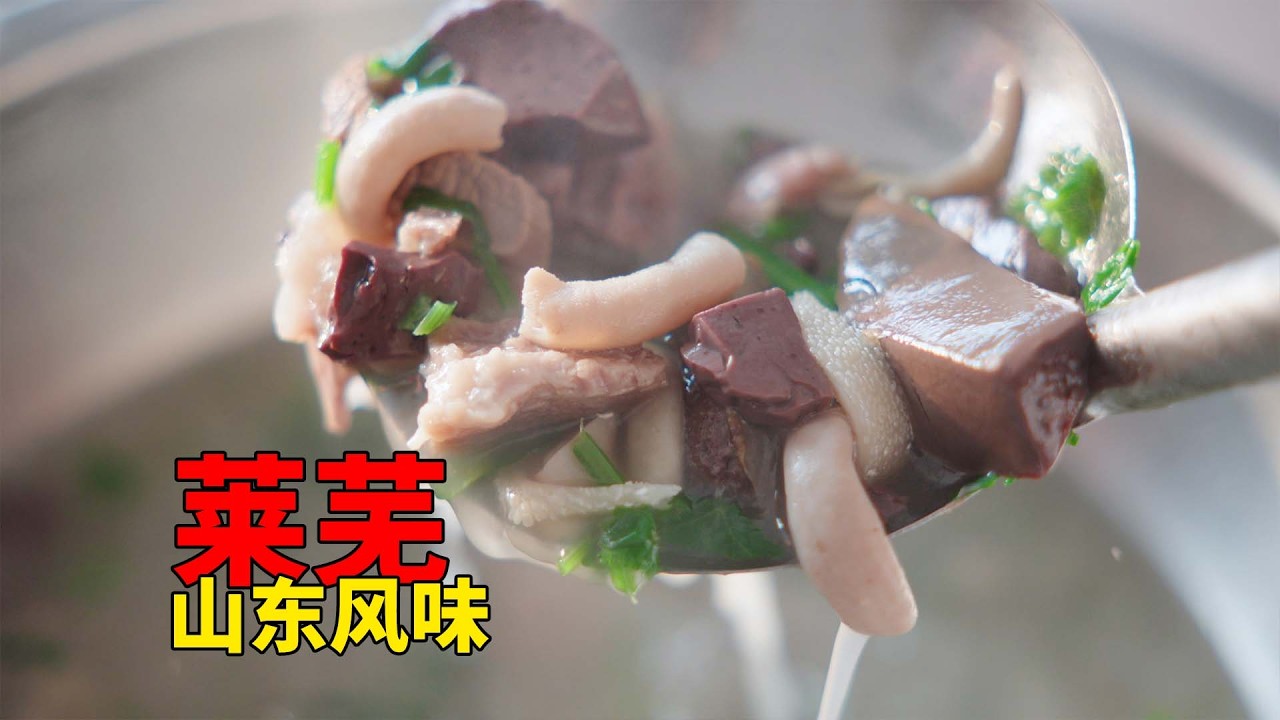 【山东风味·莱芜】你会为了喝一碗汤，跑200公里么？