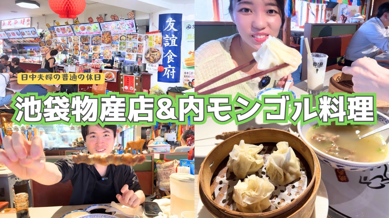 【池袋ガチ中華】内モンゴル料理に衝撃！羊肉湯とモンゴルヨーグルトが美味すぎた