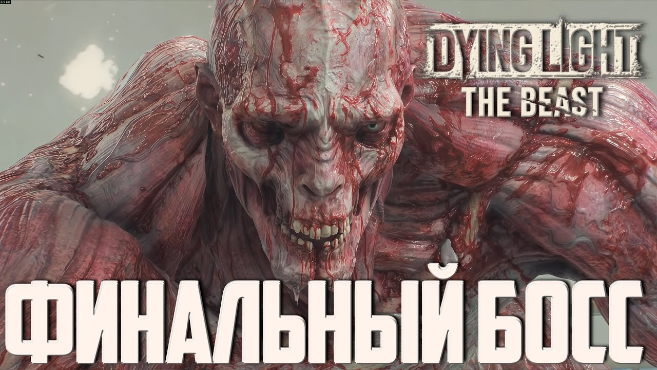 ДРАКА С БАРОНОМ ➤ Dying Light The Beast Boss Fight | финальный босс максимальная сложность