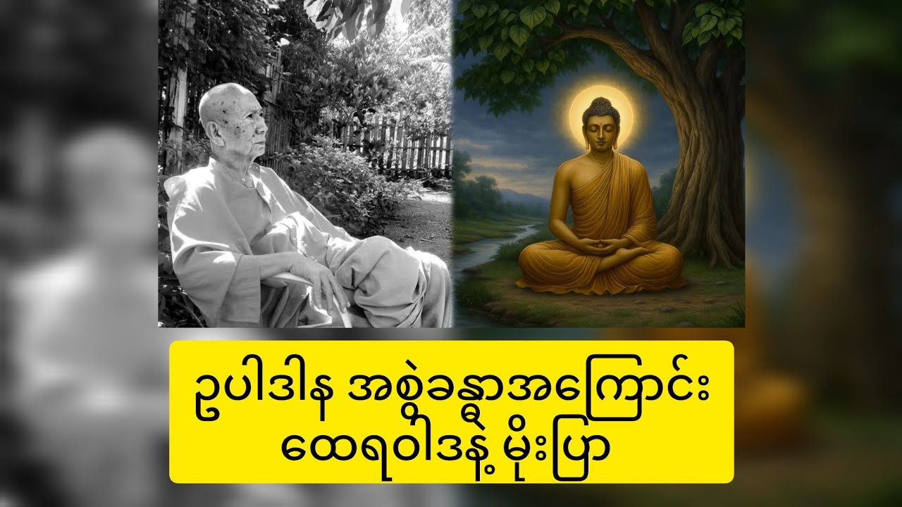 အစွဲခန္ဓာအကြောင်း ( မိုးပြာ-ထေရဝါဒ)