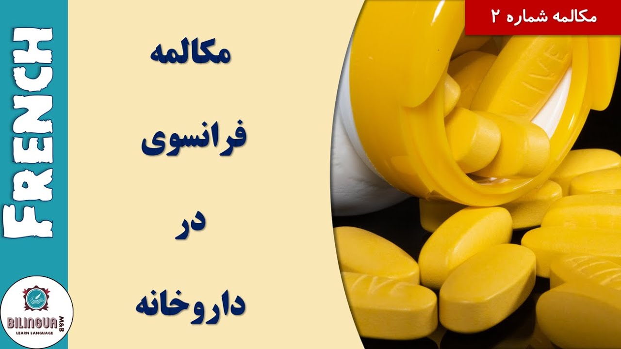 مکالمه فرانسوی در داروخانه - آموزش زبان فرانسوی - تقویت مکالمه