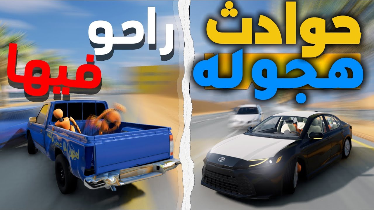 هجوله مع الضيف بالددسن والمعززين 😂: BeamNG.driv