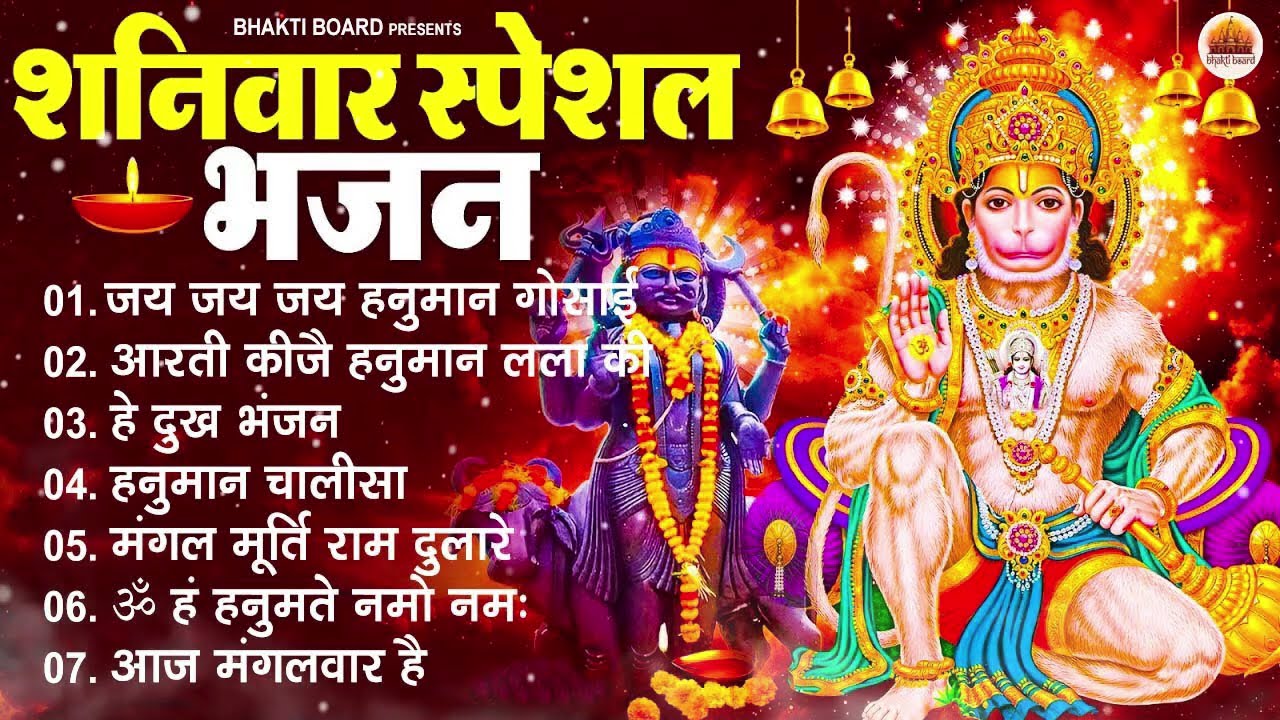 शनिवार भक्ति भजन : ॐ निलांजन समाभासं, श्री हनुमान चालीसा, शनिदेव कथा, शनि चालीसा, शनि हनुमान आरती