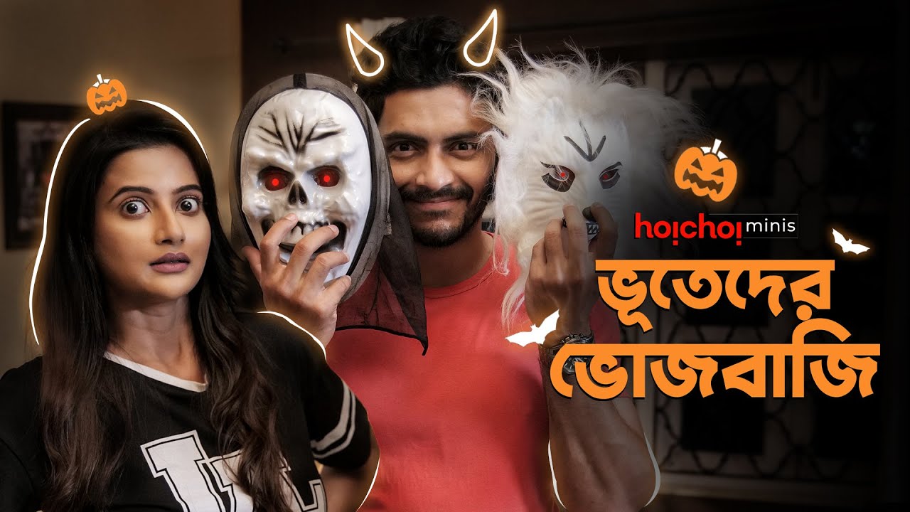 বাঙালী Halloween VS Bhoot Chaturdashi Ft. Ushasi Ray, Arjun Chakrabarty| Byomkesh(ব্যোমকেশ)7|hoichoi