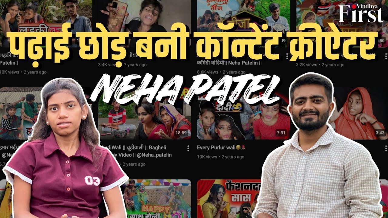 नेहा पटेल: विंध्य की वह बेटी जिसने पढ़ाई छोड़कर चुना जुनून, अब है मशहूर YouTuber और Influencer!