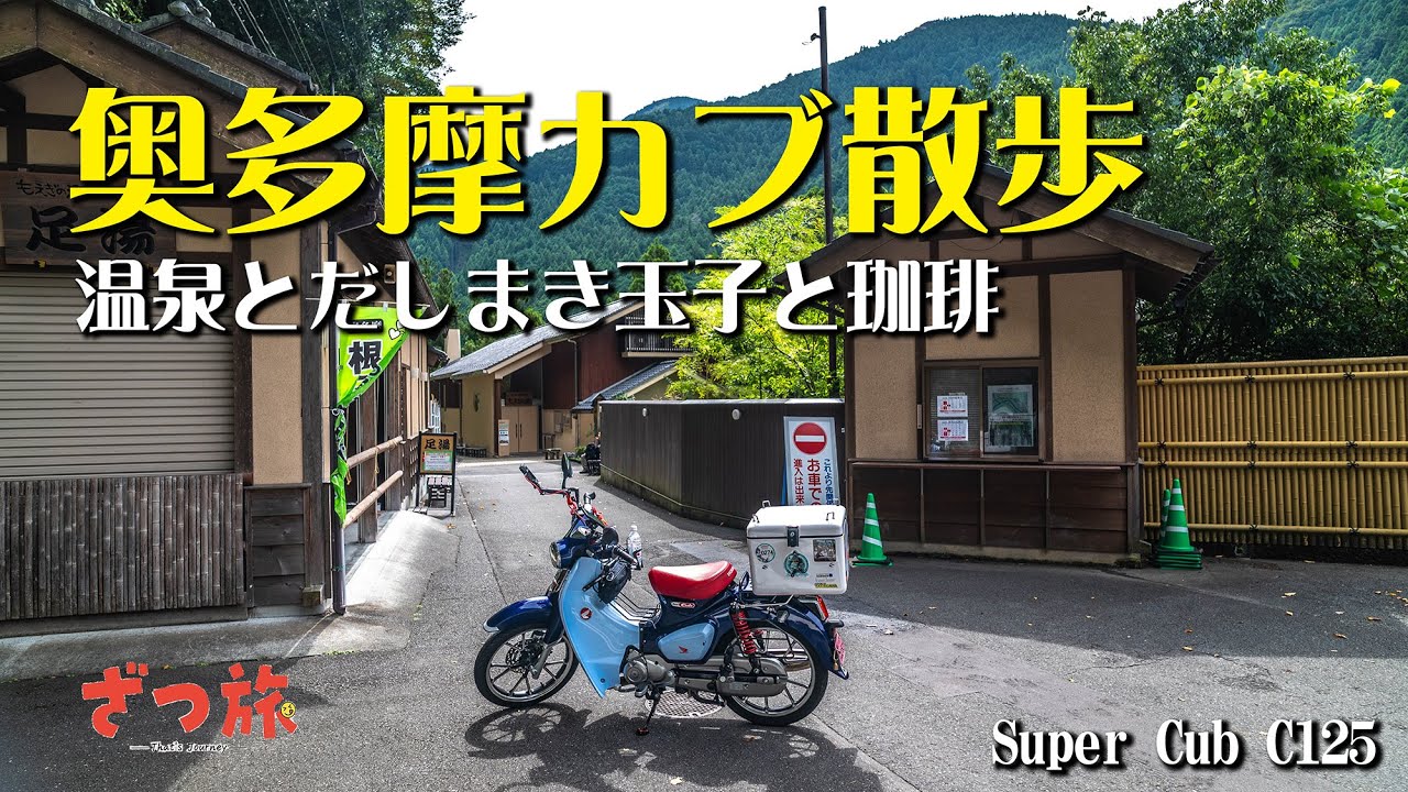 【ちょっと遅い夏休み】奥多摩の温泉と美味しいランチ、そしてコーヒーを楽しむカブ散歩｜スパーカブC125【モトブログ＃106】#奥多摩 #もえぎの湯 #cafe  #へそまんじゅう