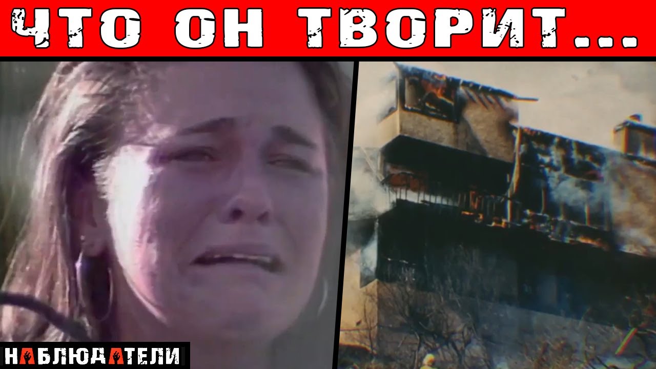 Самый страшный поджигатель 20-го века.
