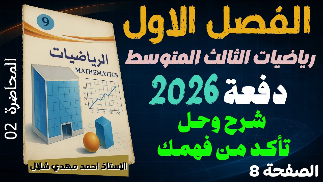02) شرح تأكد من فهمك ص 8 الفصل الأول / رياضيات الثالث المتوسط دفعة 2026