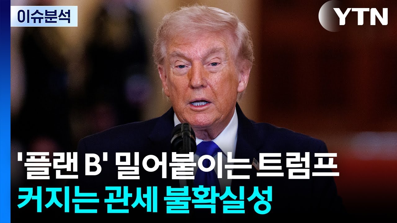 [뉴스퀘어10] '플랜 B' 밀어붙이는 트럼프...커지는 관세 불확실성 / YTN