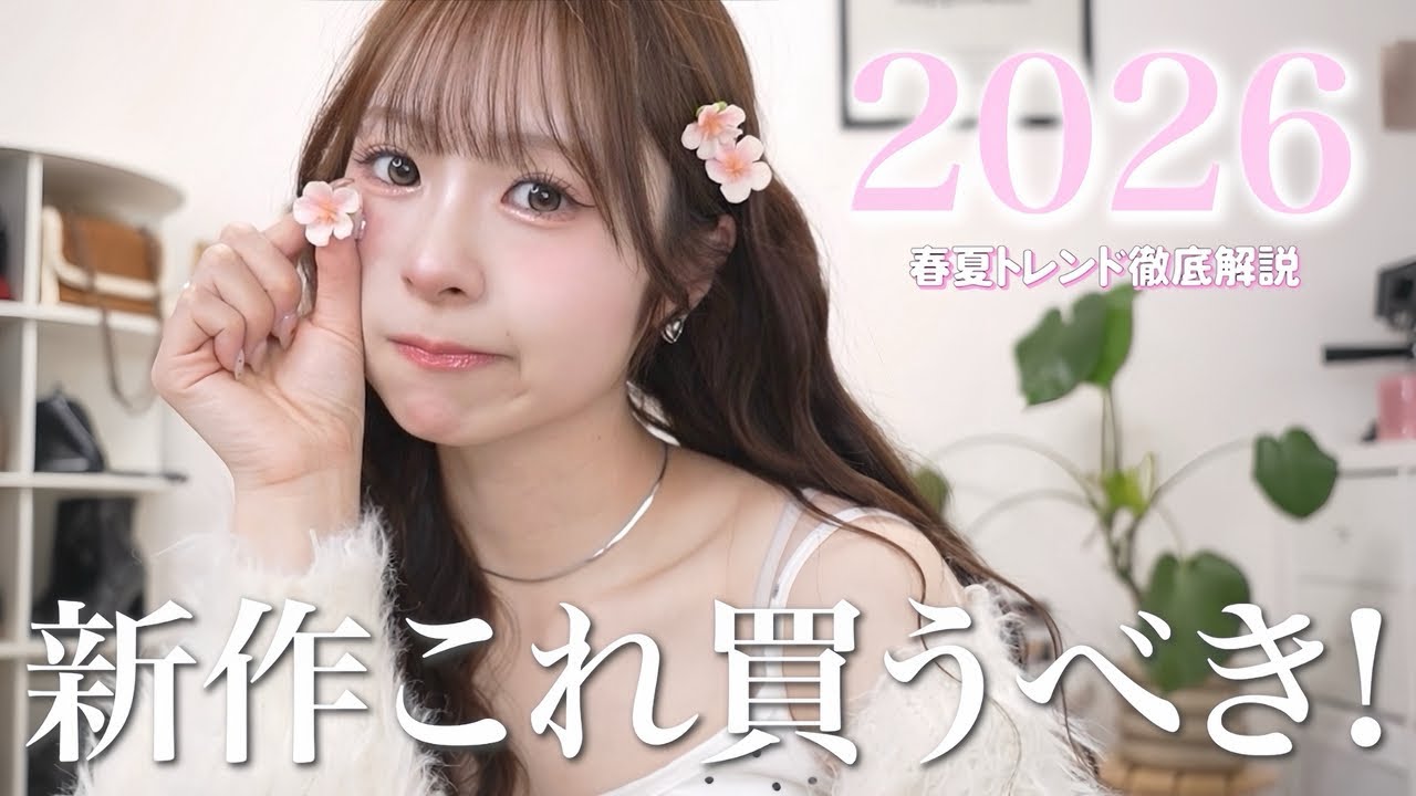 【速報📢】2026年春夏トレンドはズバリこれだ☝🏻✨マスト買いのカラー&アイテム徹底解説🌸
