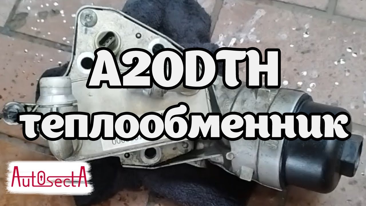 Замена прокладок теплообменника (маслоохладителя, масляного радиатора) A20DTH Insignia A