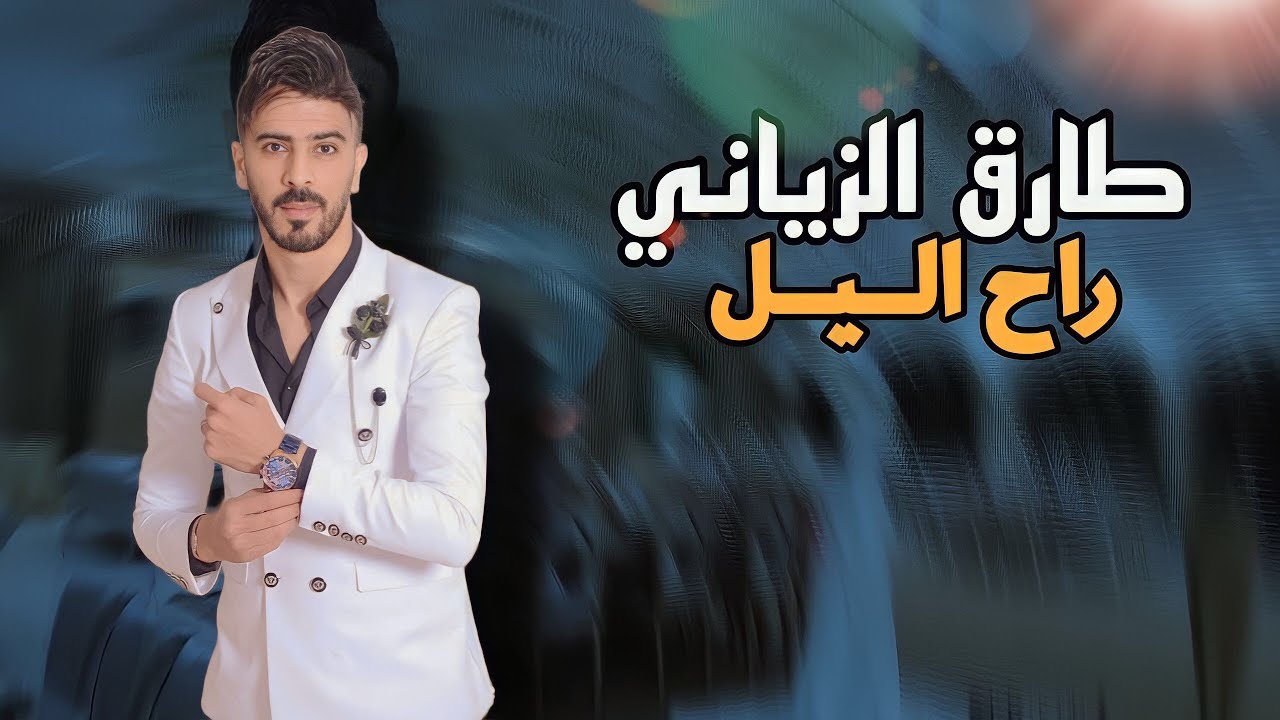 Tarik Ziani - Rah Lil | طارق الزياني - راح الليل