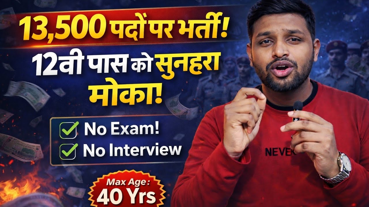 13,500 पदो पर भर्ती, ना परीक्षा, ना इंटरव्यू | 12th pass government jobs 2026 | Latest govt job 2026