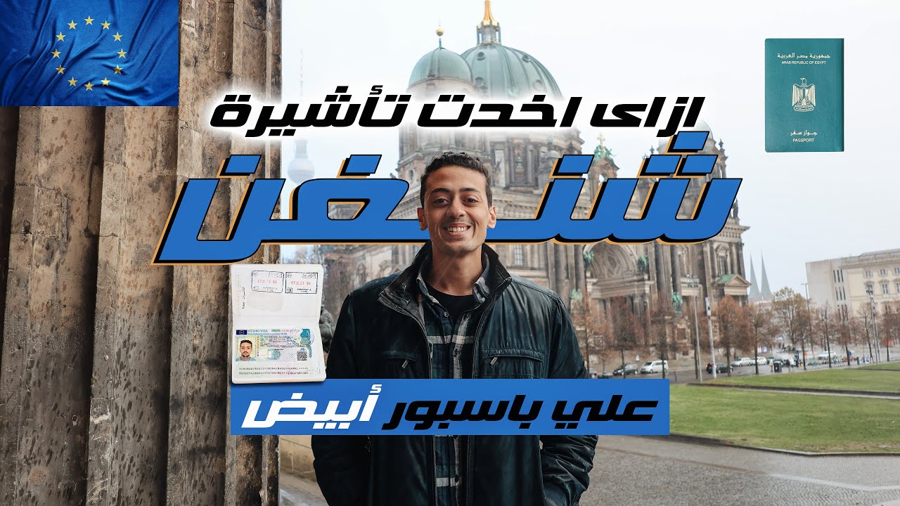 ازاى اخدت تأشيرة شنغن على جواز سفر أبيض - فيزا شينجن