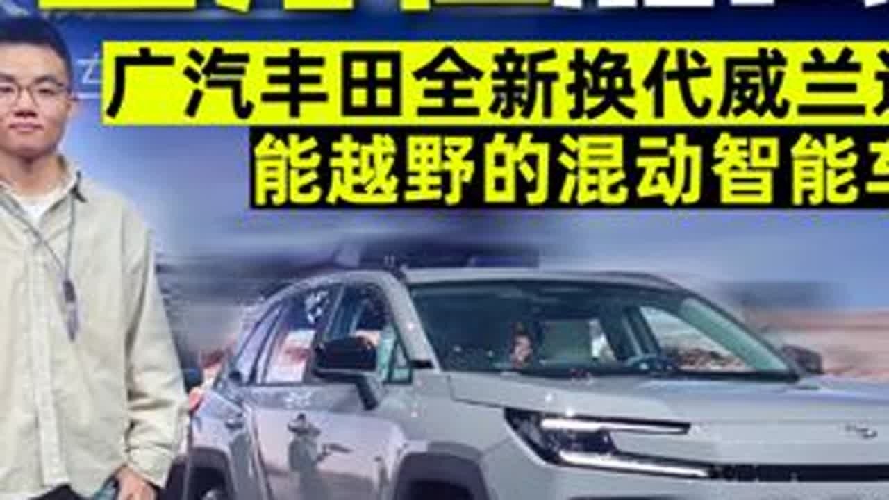 威兰达换代啦！全方位加强，会省油！够智能！能越野！ #全新换代威兰达 上市，采用域控架构打造，产品力全方位加强，比油车更来电，比电车更无忧。#dou是好车 #懂车更懂你 #带你懂车