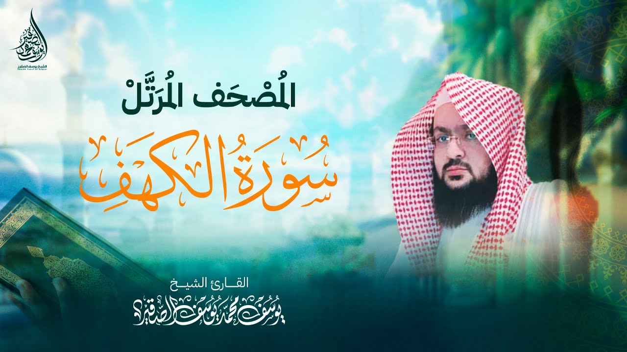 سورة الكهف كاملة – الشيخ يوسف الصقير | بث مباشر SURAH AL KAHF