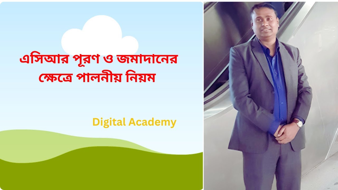 এসিআর পূরণ ও জমাদানের ক্ষেত্রে পালনীয় নিয়ম