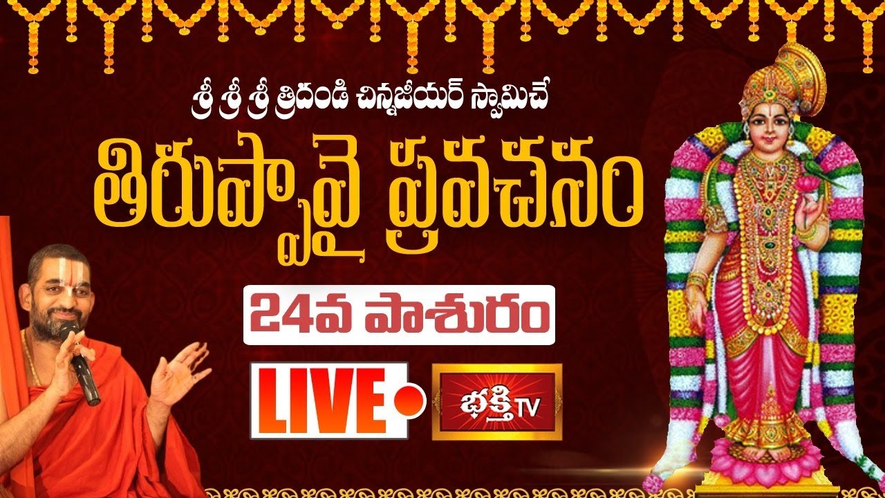LIVE : తిరుప్పావై ప్రవచనామృతం - 24వ పాశురం | Sri Chinna Jeeyar Swamiji LIVE | Vijaya Keeladri Temple