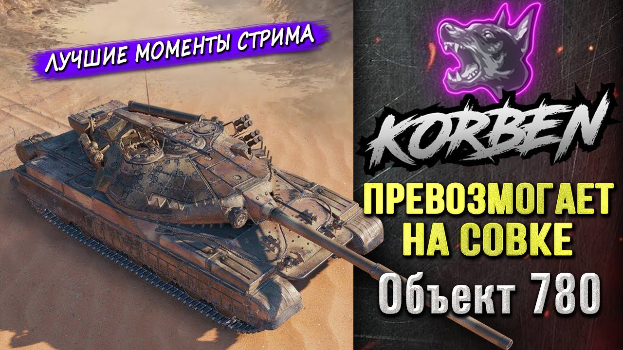 ПРЕВОЗМОГАЕТ НА СОВКЕ • Об.780 ◄Моменты стрима►