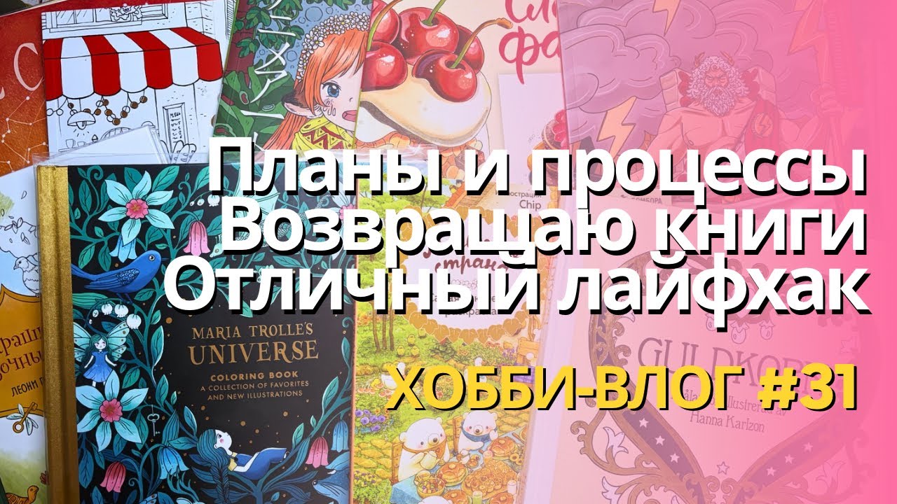 Лайфхак для книг с плохой бумагой. Планы и процессы, возвращаю книги в коллекцию | Хобби влог 31