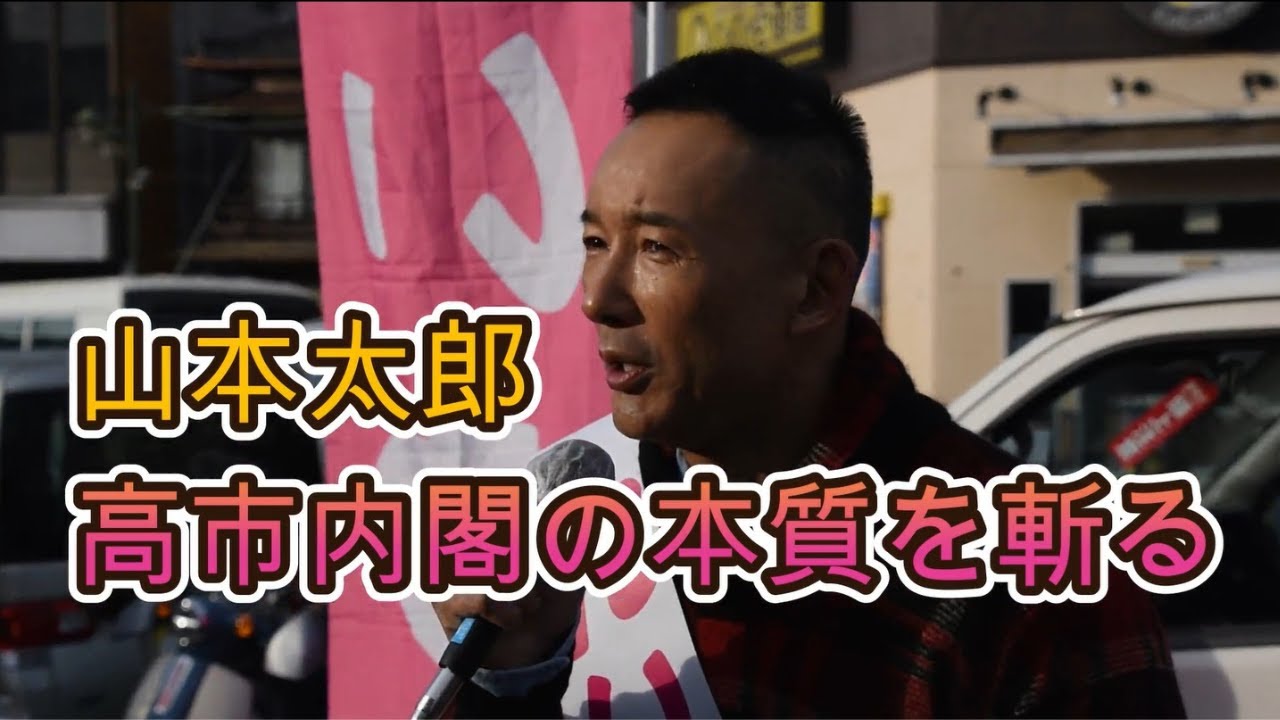山本太郎、高市内閣の闇を斬る。