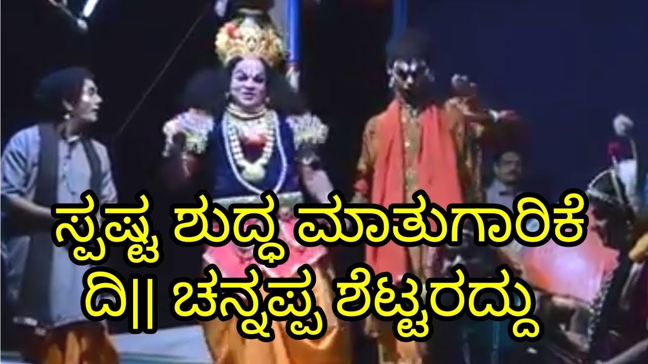 Old yakshagana ದಿವಂಗತ ಸಿದ್ದಕಟ್ಟೆ ಚನ್ನಪ್ಪ ಶೆಟ್ಟಿಯವರ ಮಾತುಗಾರಿಕೆ ಬಹಳ ಸೊಗಸು