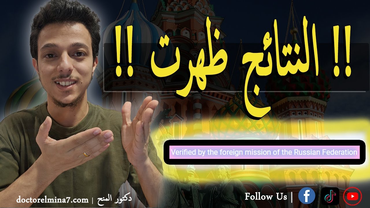 منحة الحكومة الروسية ملفك || قيد التحقق || Verified by the foregin mission of the Russiam Fedration