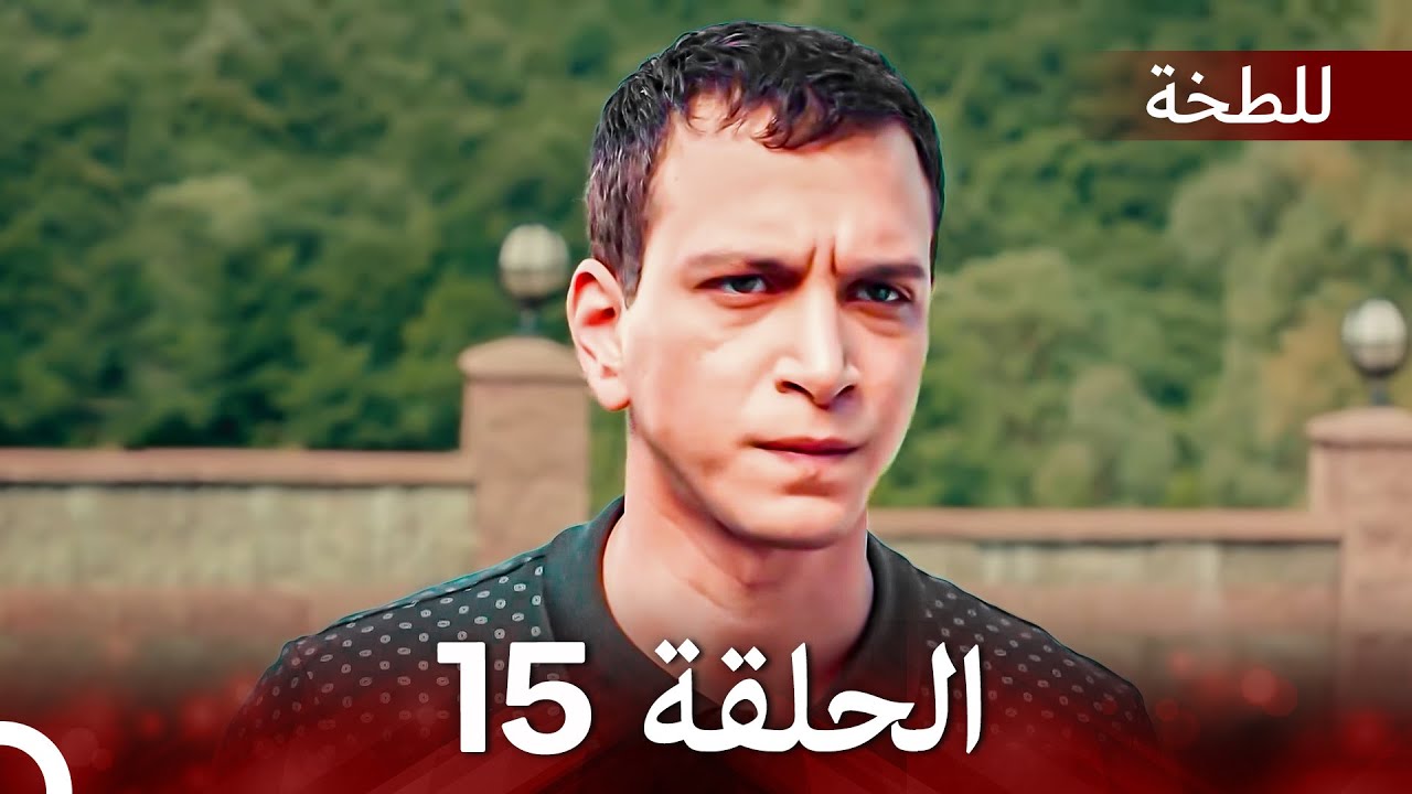 حلقة طويلة اللطخة 15 النهاية (Arabic Dubbed)