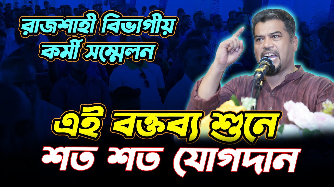 এই বক্তব্য শুনে হিযবুত তাওহীদে শত শত যোগদান। রাজশাহী কর্মী সম্মেলন। HT Media