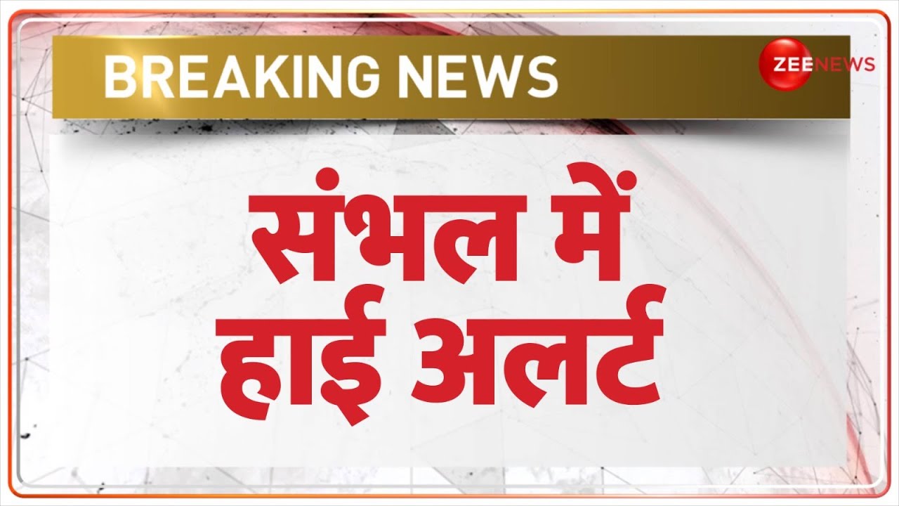 High Alert in Sambhal Today: संभल में हाई अलर्ट | Breaking News | Uttar Pradesh News | Hindi