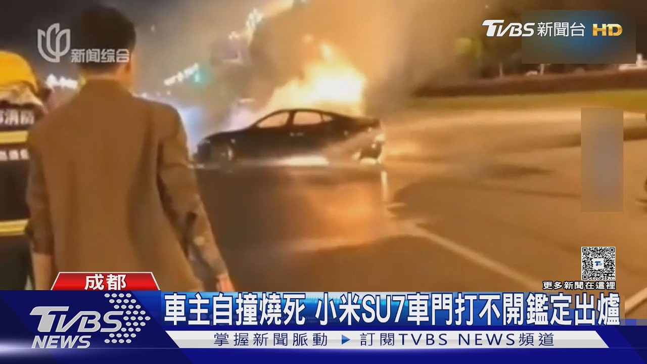 車主自撞燒死 小米SU7車門打不開鑑定出爐 ｜TVBS新聞 @TVBSNEWS01