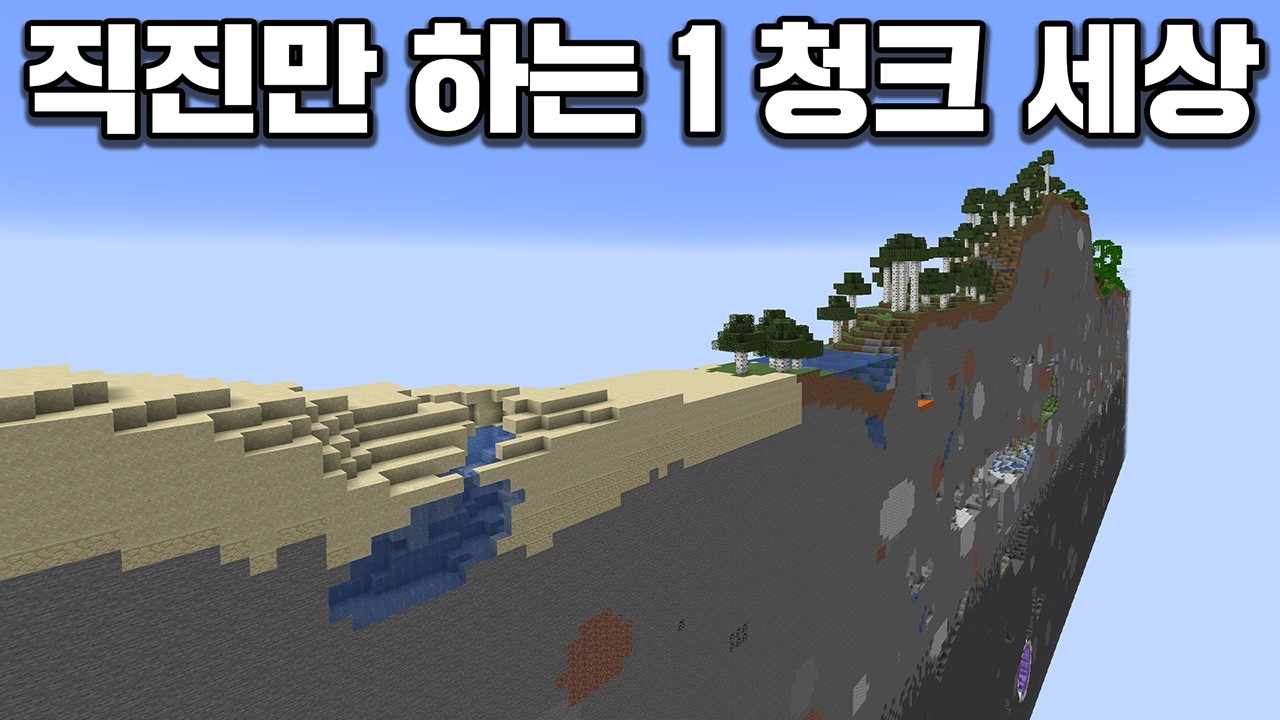 2026 마인크래프트 하드코어, 직진만 하는 1 청크 세상 깨기