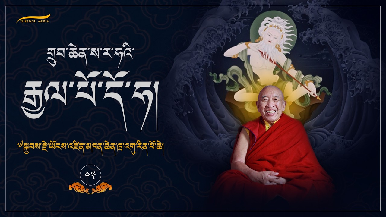 གྲུབ་ཆེན་ས་ར་ཧའི་རྒྱལ་པོ་དོ་ཧ། | ༧སྐྱབས་རྗེ་ཡོངས་འཛིན་མཁན་ཆེན་ཁྲ་འགུ་རིན་པོ་ཆེ། (༣)