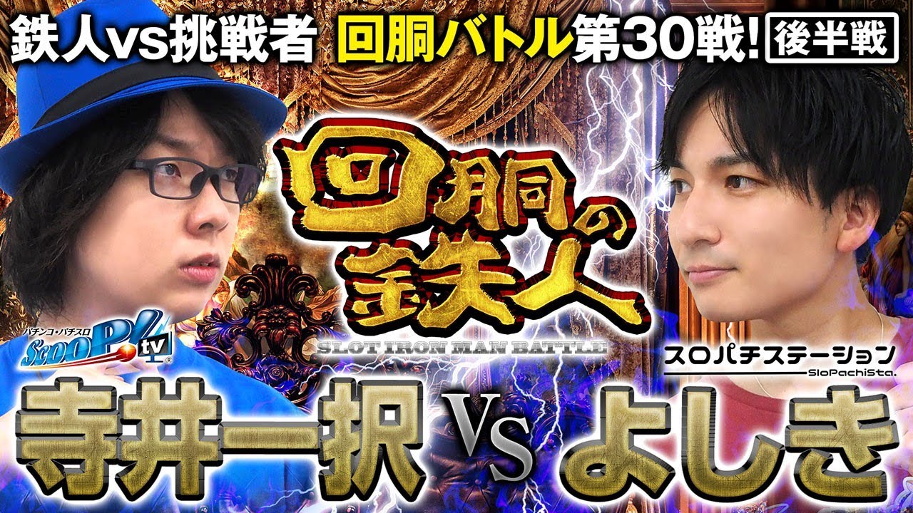 ２回目の挑戦者  よしき(スロパチステーション) VS 鉄人 寺井一択 回胴の鉄人 第３０戦(2/2)  バトルスタート @スロパチステーション
