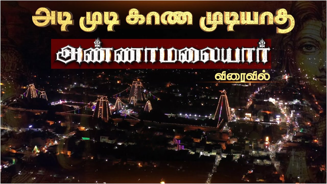அடி முடி காண முடியாத அண்ணாமலையார் | Secrets of Thiruvannamalai Temple | திருவண்ணாமலை | Promo - 1
