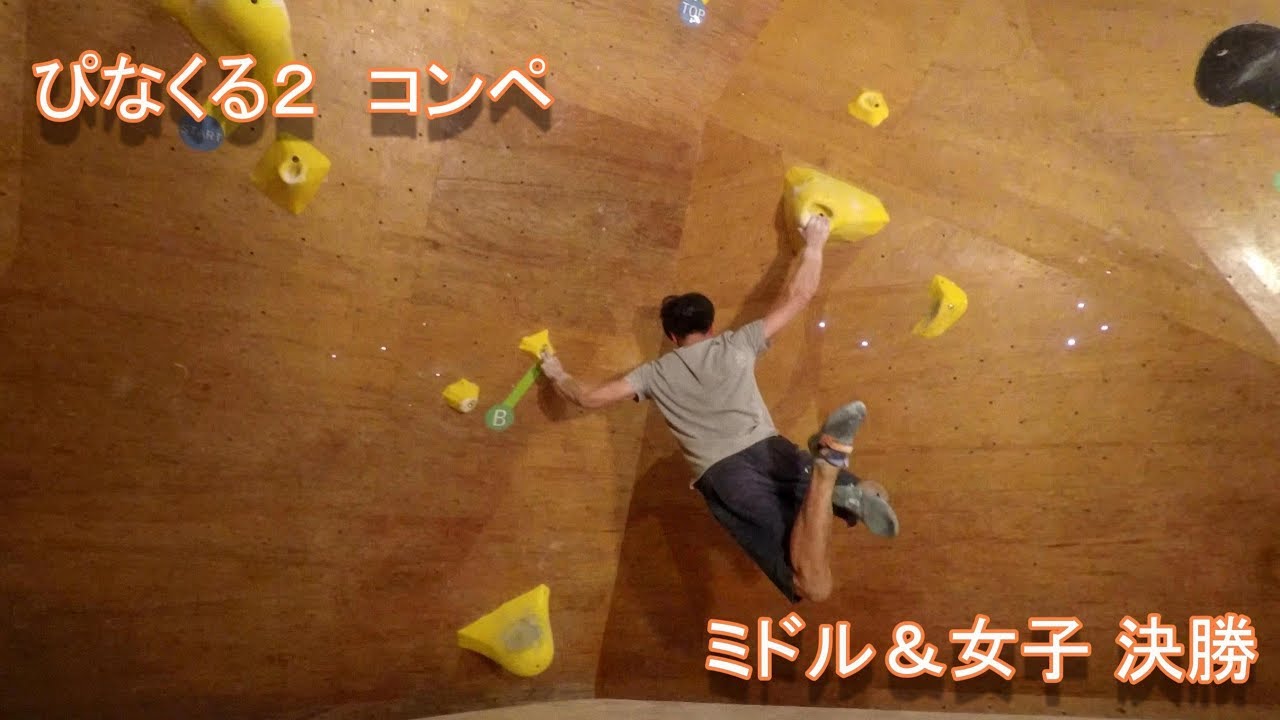 ボルダリングコンペ　ぴなくる２　ミドル＆女子決勝動画！！